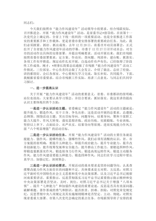 残联书记在能力作风建设年推进会上的讲话