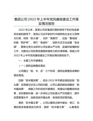 公司2022年上半年党风廉政建设工作总结报告3600字