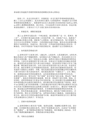 参加银行快速提升营销管理绩效的思维模式培训心得体会