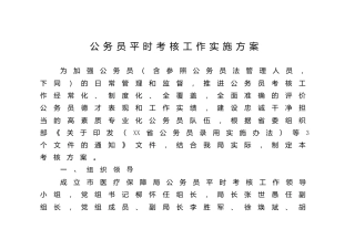 公务员平时考核工作实施方案（含3个附件表格）