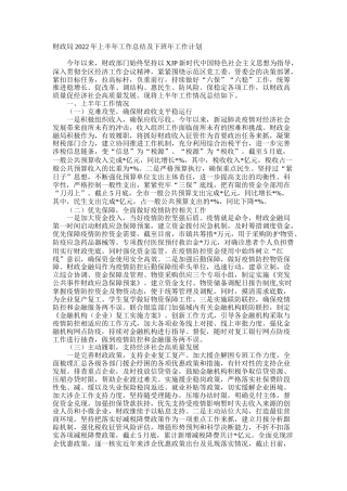 财政局2022年上半年工作总结