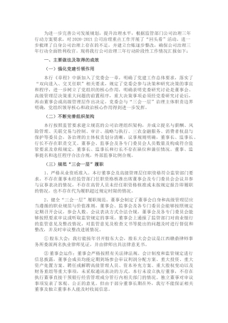 公司治理三年行动阶段性报告