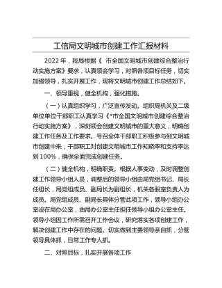 工信局文明城市创建工作汇报4000字