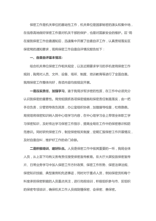 保密工作自查自评情况总结报告