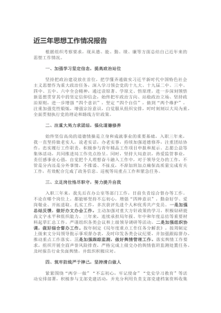 个人三年思想工作情况报告