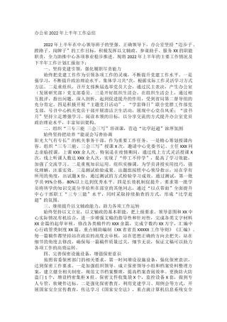 办公室2022年上半年工作总结