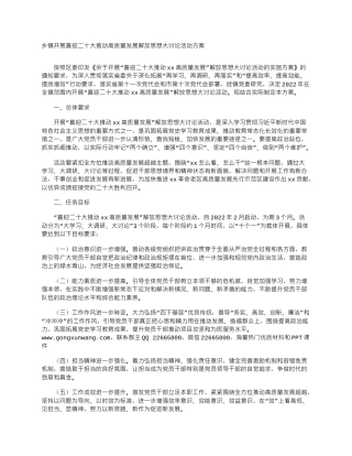 乡镇喜迎二十大推动高质量发展解放思想大讨论活动方案