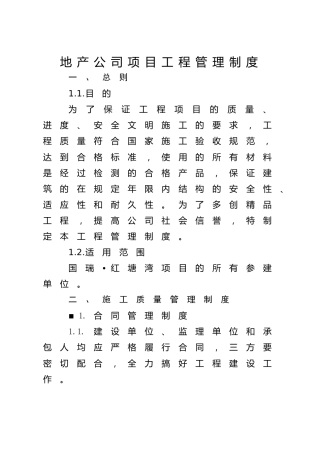地产公司项目工程管理制度14000字