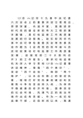 公司纪委委员学习纪委六次全会精神心得体会