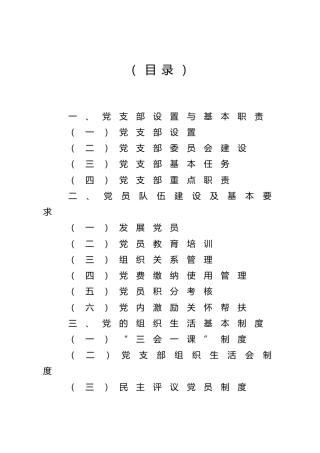 党支部工作规范8200字（党建制度）