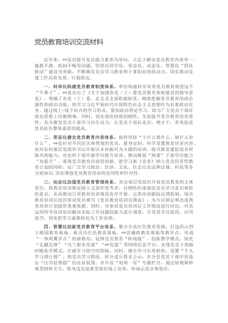 党员教育培训经验交流发言