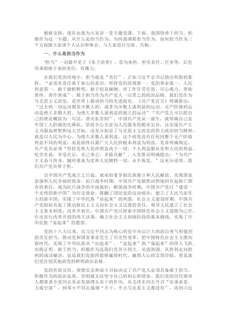 党课：勇担当善作为