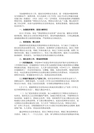 乡镇2022年网络安全宣传周工作总结