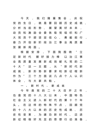 党课：以治江事业高质量发展新成效献礼二十大