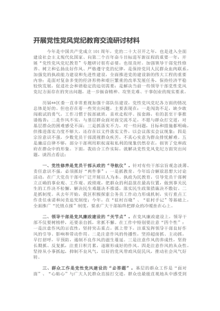 党性党风党纪教育交流研讨发言