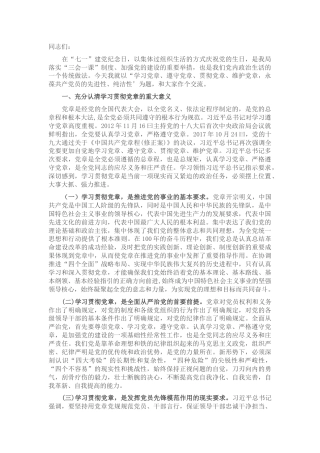 党课：学习党章、遵守党章，永葆共产党员的先进性、纯洁性