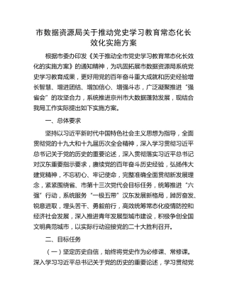 党史学习教育常态化长效化实施方案8300字