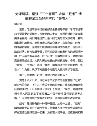 党课讲稿：增强“三个意识” 永葆“赶考”清醒和坚定 当好新时代“答卷人”（省部级、二十大） (2)