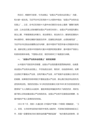 党课：全面从严治党永远在路上