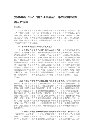 党课讲稿：牢记“四个任重道远” 持之以恒推进全面从严治党（省部级、二十大） (2)