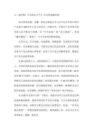 七一演讲稿：不忘初心守平凡 牢记使命献忠诚