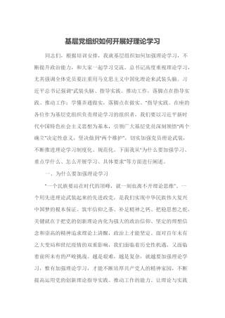 党课参考：基层党组织如何开展好理论学习（党建培训）