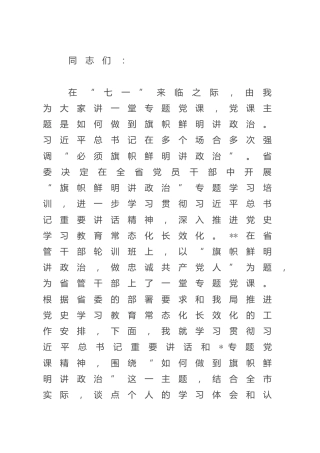 七一前党课讲稿：如何做到旗帜鲜明讲政治