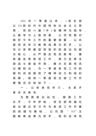 公司党支部2022年第一季度党建工作总结1000字