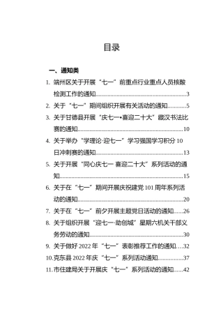 七一期间各类通知12篇