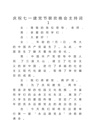 七一建党节联欢晚会主持词5篇