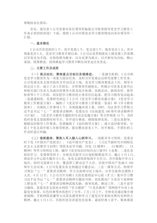 公司党史学习教育工作总结汇报