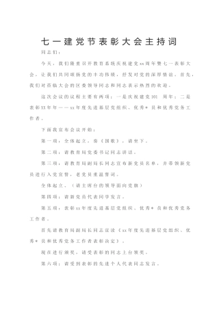 七一建党节表彰大会主持词3篇+新闻领导讲话