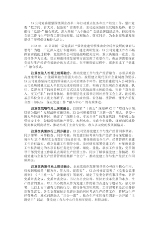 党建经验交流：推行“党建+”融合模式 汇聚高质量发展动力