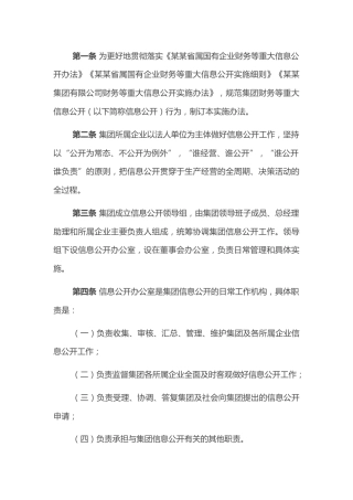公司财务等重大信息公开实施办法
