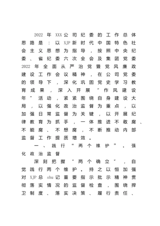 公司2022年纪检工作要点3200字
