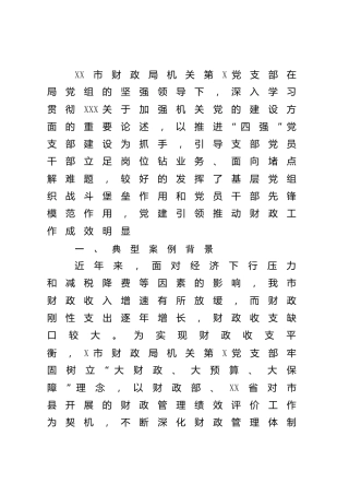 党建经验：党建赋能“激活力”引领财政“新发展”（财政）