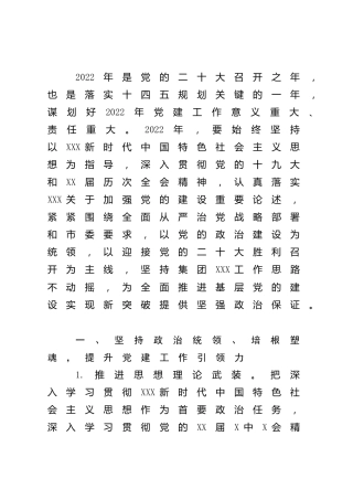 公司2022年党建与党风廉政建设工作要点4900字