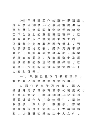 公司2022年党建与党风廉政建设工作要点3200字