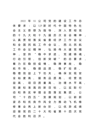 公司2022年党建工作要点4400字