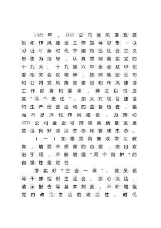 公司2022年党风廉政和作风建设工作计划2300字