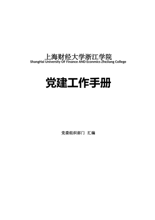 党建工作手册35万字（学校）