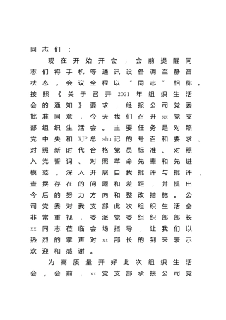 公司2021年组织生活会主持词及表态发言1600字