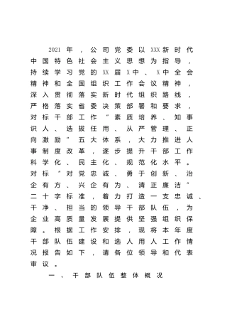 公司2021年度干部队伍建设和选人用人工作情况报告