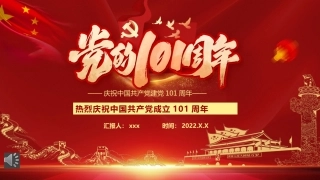 七一建党101周年PPT模板 2
