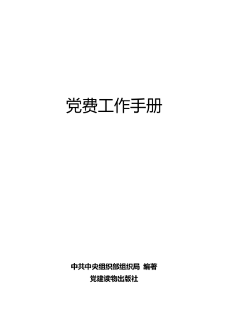 党费工作手册