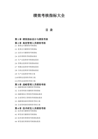 公司30个行业部门绩效考核指标库及相关文档表格汇总（16万字）