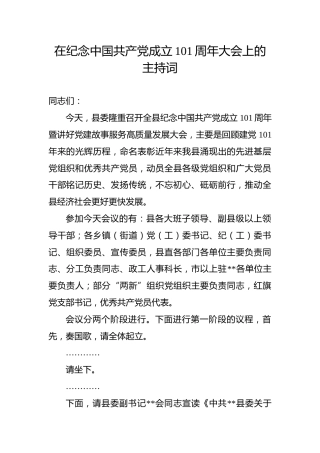 七一表彰暨“两优一先”表彰大会上的主持词+讲话