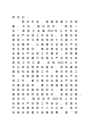 七一“两优一先”表彰会暨2022年上半年全面从严治党会议上的讲话2700字