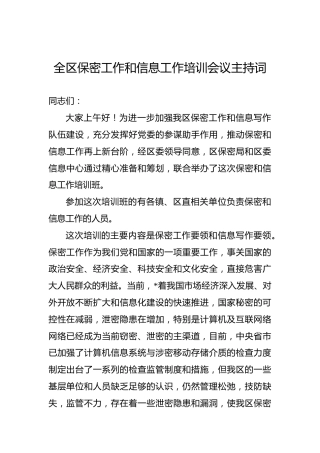 保密工作和信息工作培训会议主持词