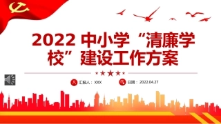 2022中小学清廉学校建设工作方案PPT